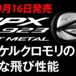 2022 ミズノゴルフクラブ新製品紹介 JPX 923 HOT METALシリーズ