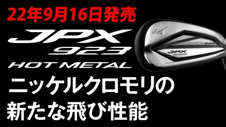 2022 ミズノゴルフクラブ新製品紹介 JPX 923 HOT METALシリーズ