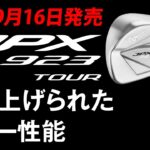 2022 ミズノゴルフクラブ新製品紹介 JPX 923 TOUR