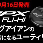 2022 ミズノゴルフクラブ新製品紹介 JPX FLI-HI
