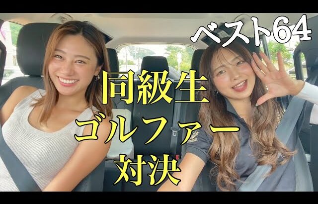 【ベストスコア64】人のミスが嬉しい！？🤣ゴルフあるあるトーク
