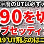 【90切り】将来80台さらに70台を出すクラブセッティングはコレです！○度のUTは必ず入れる！UTは何本入れる？7Ｗと19°UT飛ぶのはコッチ！将来スイングにクセが付かない組み合わせ方もご紹介！吉本巧