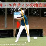 セキ・ユウティンの地面反力・Ground Reaction Forces of Seki Yutin