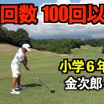 スーパーJr.ゴルファー登場❗️国内大会優勝多数、世界大会上位入賞！加藤金次郎くん前編