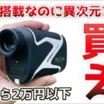 【コスパ最強】OLEDディスプレイ搭載した爆速レーザー距離計なのに安すぎるぞ【EENOUR SW-1000D】