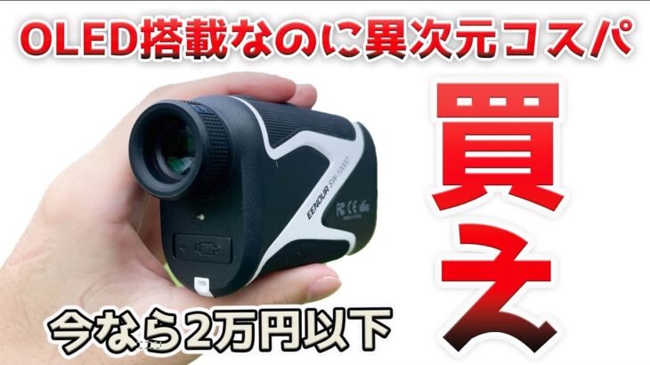 【コスパ最強】OLEDディスプレイ搭載した爆速レーザー距離計なのに安すぎるぞ【EENOUR SW-1000D】