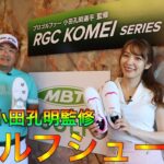 軽くて疲れない！小田孔明監修！最新ゴルフシューズがスゴイ！！ RGC KOMEIシリーズ新作が登場！！MBT GOLF【RGC KOMEI SERIES】