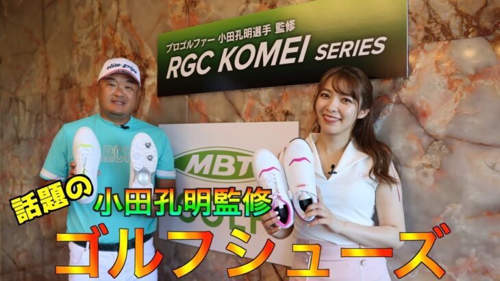 軽くて疲れない！小田孔明監修！最新ゴルフシューズがスゴイ！！ RGC KOMEIシリーズ新作が登場！！MBT GOLF【RGC KOMEI SERIES】