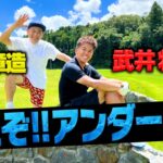 【前代未聞】ココリコ遠藤VS武井壮ゴルフ対決でとんでもないスコアが出ました