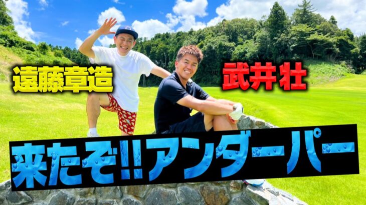 【前代未聞】ココリコ遠藤VS武井壮ゴルフ対決でとんでもないスコアが出ました