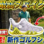 【ZOZOGOLF×スポナビGolf】「シューズで成績は変わる！」大西魁斗プロとアディダスのゴルフシューズを履いてみた