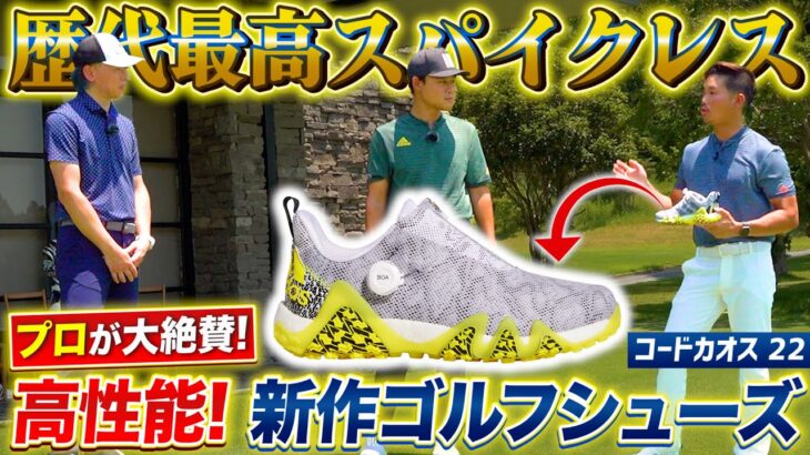 【ZOZOGOLF×スポナビGolf】「シューズで成績は変わる！」大西魁斗プロとアディダスのゴルフシューズを履いてみた