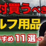 【５万人調査】”本当に買ってよかったゴルフ用品”を調査したら、知らないものだらけでした【便利グッズ盛りだくさん!!】