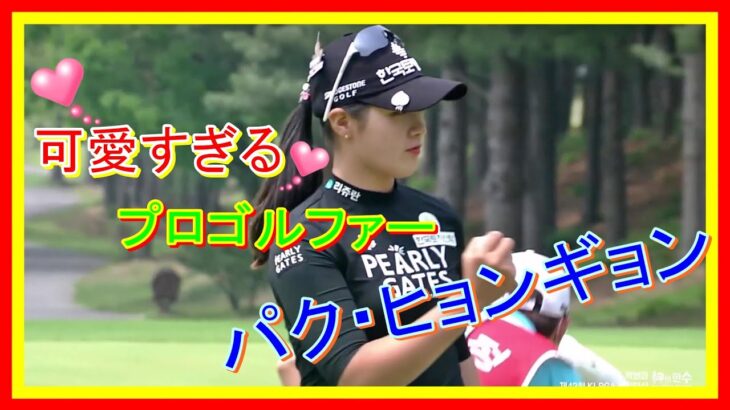 パク・ヒョンギョン①～プロゴルファーになるまでの道のり編～可愛すぎる！プロゴルファー韓国編