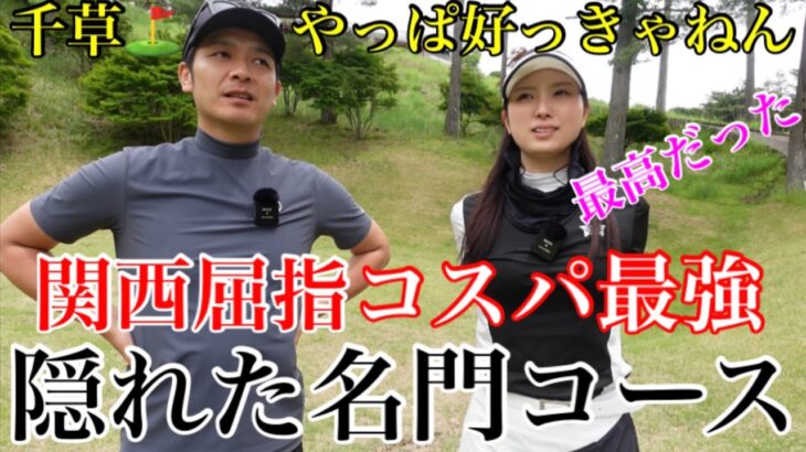 【隠れた名門⛳️】リピート確定‼︎最高のゴルフ場✨最終回気になる勝負の行方は⁉︎