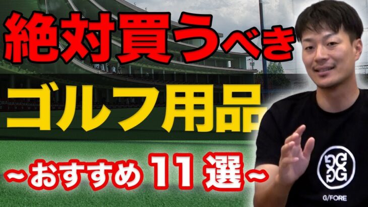 【５万人調査】”本当に買ってよかったゴルフ用品”を調査したら、知らないものだらけでした【便利グッズ盛りだくさん!!】