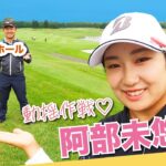 【vs阿部未悠プロ#1】祝・初北海道ロケ!! 時松隆光9ホールゴルフ対決