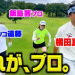 これこそが、プロの技術。横田真一プロvs飯島茜vsココリコ遠藤ゴルフ対決