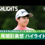【公式】尾関彩美悠がスコアを通算11アンダーまで伸ばし単独首位に！ハイライト｜Round2｜第53回住友生命Vitalityレディス 東海クラシック