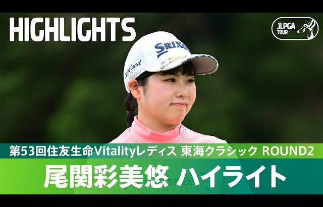 【公式】尾関彩美悠がスコアを通算11アンダーまで伸ばし単独首位に！ハイライト｜Round2｜第53回住友生命Vitalityレディス 東海クラシック