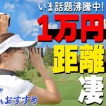 【驚愕のコスパ】1万円台のレーザー距離計はホントに使えるの？全英優勝したプロコーチが徹底レビュー【ゴルファボ】【青木翔】【NINJOR GOLF】