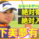 【メジャーで優勝、2位】山下美夢有が伝授！ショートゲーム練習法【リカバリー率70％超】