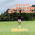 【初】片山津ゴルフ倶楽部西コースに3人でラウンド⛳️