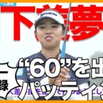 【ツアー新60！！】山下美夢有「打てば入る」パッティングの秘訣を語っていた！【女子プロ直伝シリーズ】