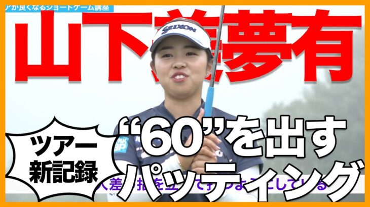 【ツアー新60！！】山下美夢有「打てば入る」パッティングの秘訣を語っていた！【女子プロ直伝シリーズ】