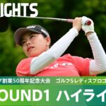 【公式】勝みなみが「63」で単独トップ！ ハイライト｜Round1｜アルペングループ創業50周年記念大会　ゴルフ５レディスプロゴルフトーナメント