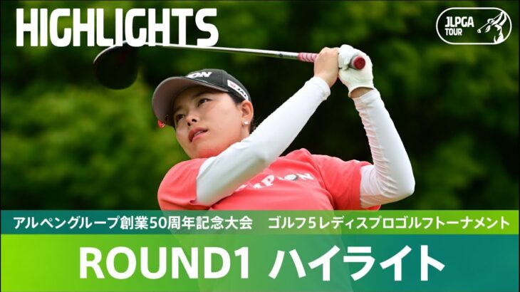 【公式】勝みなみが「63」で単独トップ！ ハイライト｜Round1｜アルペングループ創業50周年記念大会　ゴルフ５レディスプロゴルフトーナメント