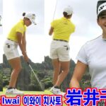 岩井千怜_練習スウィング⛳️Chisato Iwai_warm up golf swing☄️이와이 치사토_워밍업 스윙‼️