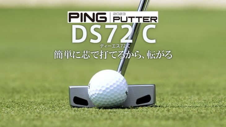 簡単に芯で打てるから、転がる PING 2023パター「DS72 C」