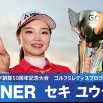 【公式】セキユウティンがPOを制して涙の初優勝！ ハイライト｜Round3｜アルペングループ創業50周年記念大会　ゴルフ５レディスプロゴルフトーナメント