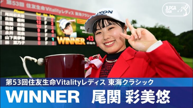 【公式】またもルーキー！尾関彩美悠がツアー初優勝！ ハイライト｜Round3｜第53回住友生命Vitalityレディス 東海クラシック