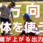 力の出し方だけで球がもっと飛ぶようになる方法【ジュニアレッスンイベント】