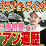 ゴルフライター鶴原さんが三浦桃香プロのアイアン遍歴に迫る！