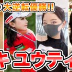 【セキユウティン】感動の大逆転優勝を飾った美人ゴルファー