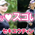 【ｴｯｯ♡】女子ゴルフ・セキユウティン 最強伝説【スゴい♡】