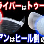 【アドレス超入門】ボールの位置変えていますか？