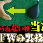 ミート率爆上がり！！フェースを○○に動かすとフェアウェイウッドが上手に打てる！？【内藤雄士】【レッスン】【かえで】