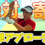 【ゴルフレッスン】絶対寄る！簡単アプローチ法を伝授！【河本結】