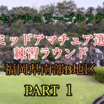 九州ミッドアマチュア選手権　福岡センチュリーゴルフクラブ　練習ラウンド　#ゴルフ #ゴルフラウンド #競技ゴルフ #シングル