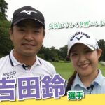 【vs吉田鈴選手#1】吉田優利プロに続けっ!!時松隆光9ホールゴルフ対決