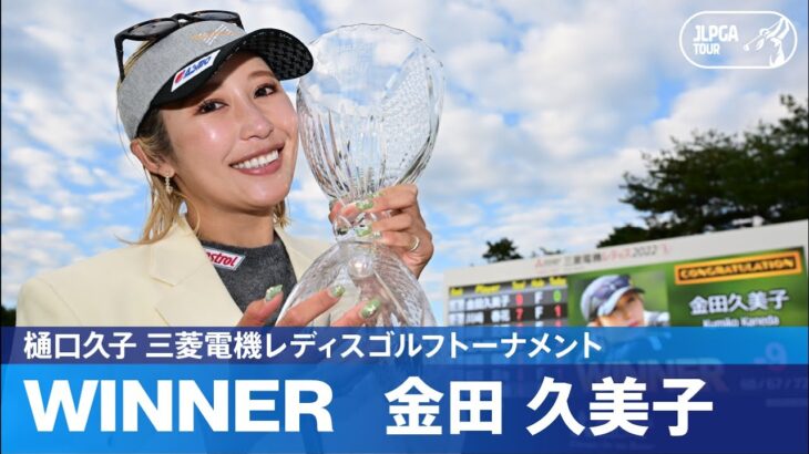 【公式】金田久美子が11年ぶりの劇的V！ ハイライト｜Round3｜樋口久子 三菱電機レディスゴルフトーナメント