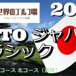 2022 TOTOジャパンクラシック　瀬田ゴルフコース北コース　TOTO Japan Classic　Seta Golf Course North Course