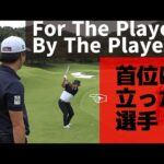 2日目終わって首位の今野大喜プロ！好プレーの秘密は練習ラウンドにあった！！【For The Players By The Players】