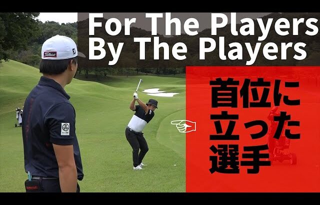 2日目終わって首位の今野大喜プロ！好プレーの秘密は練習ラウンドにあった！！【For The Players By The Players】