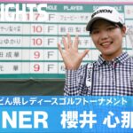 【公式】史上初のステップ年間5勝！櫻井心那ハイライト！｜日台交流うどん県レディースゴルフトーナメント｜2022 ステップ・アップ・ツアー