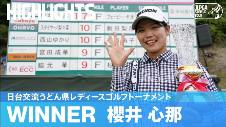 【公式】史上初のステップ年間5勝！櫻井心那ハイライト！｜日台交流うどん県レディースゴルフトーナメント｜2022 ステップ・アップ・ツアー